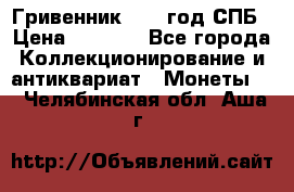 Гривенник 1783 год.СПБ › Цена ­ 4 000 - Все города Коллекционирование и антиквариат » Монеты   . Челябинская обл.,Аша г.